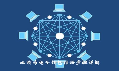 比特币电子钱包注册步骤详解
