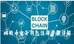 比特币电子钱包注册步骤