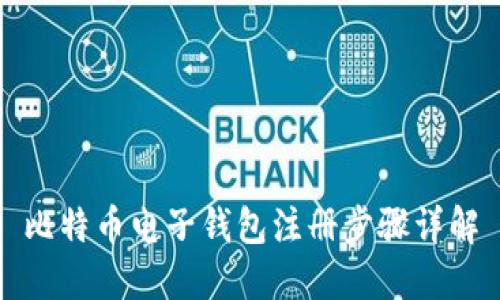比特币电子钱包注册步骤详解