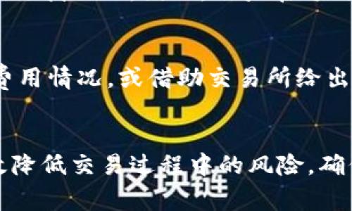 如何在Token.im钱包中转入USDT：详细指南与注意事项

Token.im, USDT, 钱包转账/guanjianci

在数字货币投资逐渐成为一种流行趋势的今天，了解到如何使用各种加密钱包尤为重要。其中，Token.im钱包因其安全性和用户友好的界面而备受欢迎。本文将详细介绍如何将USDT（Tether）转入Token.im钱包，并提供一些相关的注意事项和最佳实践。

Token.im钱包概述
Token.im是一个基于以太坊的多链钱包。它支持各种主流的数字货币，包括USDT。用户可以使用这个钱包方便地存储和管理他们的加密资产。Token.im不仅具备钱包的基本功能，还包括去中心化交易所的聚合功能，用户可以在这个平台上进行安全的Token兑换。

转入USDT的步骤
在Token.im钱包中转入USDT的步骤非常简单，用户只需要遵循以下几个步骤：
ol
    li下载并安装Token.im应用，或访问其官方网站。/li
    li创建一个新钱包或登录已有钱包。如果是新用户，请务必妥善保管助记词。/li
    li在主界面找到“充值”或“接收”选项，选择USDT作为接收货币。/li
    li复制显示的USDT充值地址。注意：确保地址正确，以避免资产丢失。/li
    li从其他交易所或钱包发起转账，使用刚才复制的USDT地址。/li
    li确认转账信息无误后，提交转账。根据区块链网络的情况，转账通常会在几分钟到几小时内确认。/li
/ol

转账注意事项
在转账USDT时，有一些特别需要注意的事项：
ul
    listrong地址准确性：/strong确保传送到Token.im的钱包地址是正确的。很多用户因为地址错误而导致资产丢失。/li
    listrong网络选择：/strongUSDT有不同的版本（例如ERC20，TRC20等），确保在发送时选择和钱包相匹配的网络。/li
    listrong交易费用：/strong在转账过程中，需要考虑区块链的交易费用，确保账户里有足够的资金用于支付费用。/li
/ul

可能出现的问题及解决方案
在转入USDT的过程中，用户可能会遇到一些问题。以下是比较常见的几个问题及其建议的解决方案：

问题1：转账时间过长
有时候，用户会发现他们的转账在很长时间内没有被确认。造成这种情况的原因一般是因为网络的拥堵。建议在转账时注意网络的状态，如果网络拥挤，转账可能会延迟。可以考虑提高转账的手续费，这样会加快确认速度。对于用户来说，了解相关交易所或平台的提现速度也是一个不错的选择，以避免不必要的焦虑。

问题2：转账显示失败
如果在发送USDT时出现失败，一般是由于输入的信息（如地址或金额）有误。建议用户在每次操作前再次核对相关信息。此外，有些平台在转账时要求用户开启双重验证或其他安全设置，确保这些设置已被妥善配置。

问题3：助记词丢失
助记词是保护钱包资产的重要钥匙。如果用户丢失了助记词，获取钱包中的资产将变得极其困难甚至是不可能的。因此，建议用户在创建钱包后立即备份助记词，存放在安全的地方。如有必要，也可以考虑使用硬件钱包进行进一步的安全防护。

问题4：资产丢失
在转账时，如果发送错误地址或者选择了错误的币种，会导致资产丢失。此情况下，建议尽快联系客服寻求帮助，但通常情况下这些资产是没有办法找回的。因此，用户在每次转账前都要非常小心，确保各项信息都准确无误。

问题5：交易费用问题
由于区块链的交易费用会随网络状态变化而变化，经验不足的用户可能会遇到未预料的高费用。在转账之前，用户可以选择查看区块链的网络费用情况，或借助交易所给出的建议手续费来确认合适的费用设置，以确保他们的转账在合理的成本下进行。

总结
在Token.im钱包中转入USDT是一个简单的过程，但也需要用户在操作时注意多方面的细节。了解钱包的基本操作方法，提前做好准备，才能有效降低交易过程中的风险，确保资产的安全。希望这篇文章能够帮助到希望使用USDT进行转账的用户，让大家在数字货币的世界里走得更远。