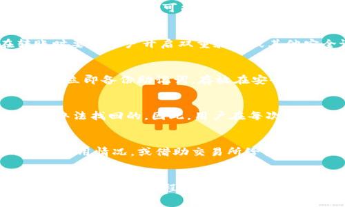 如何在Token.im钱包中转入USDT：详细指南与注意事项

Token.im, USDT, 钱包转账/guanjianci

在数字货币投资逐渐成为一种流行趋势的今天，了解到如何使用各种加密钱包尤为重要。其中，Token.im钱包因其安全性和用户友好的界面而备受欢迎。本文将详细介绍如何将USDT（Tether）转入Token.im钱包，并提供一些相关的注意事项和最佳实践。

Token.im钱包概述
Token.im是一个基于以太坊的多链钱包。它支持各种主流的数字货币，包括USDT。用户可以使用这个钱包方便地存储和管理他们的加密资产。Token.im不仅具备钱包的基本功能，还包括去中心化交易所的聚合功能，用户可以在这个平台上进行安全的Token兑换。

转入USDT的步骤
在Token.im钱包中转入USDT的步骤非常简单，用户只需要遵循以下几个步骤：
ol
    li下载并安装Token.im应用，或访问其官方网站。/li
    li创建一个新钱包或登录已有钱包。如果是新用户，请务必妥善保管助记词。/li
    li在主界面找到“充值”或“接收”选项，选择USDT作为接收货币。/li
    li复制显示的USDT充值地址。注意：确保地址正确，以避免资产丢失。/li
    li从其他交易所或钱包发起转账，使用刚才复制的USDT地址。/li
    li确认转账信息无误后，提交转账。根据区块链网络的情况，转账通常会在几分钟到几小时内确认。/li
/ol

转账注意事项
在转账USDT时，有一些特别需要注意的事项：
ul
    listrong地址准确性：/strong确保传送到Token.im的钱包地址是正确的。很多用户因为地址错误而导致资产丢失。/li
    listrong网络选择：/strongUSDT有不同的版本（例如ERC20，TRC20等），确保在发送时选择和钱包相匹配的网络。/li
    listrong交易费用：/strong在转账过程中，需要考虑区块链的交易费用，确保账户里有足够的资金用于支付费用。/li
/ul

可能出现的问题及解决方案
在转入USDT的过程中，用户可能会遇到一些问题。以下是比较常见的几个问题及其建议的解决方案：

问题1：转账时间过长
有时候，用户会发现他们的转账在很长时间内没有被确认。造成这种情况的原因一般是因为网络的拥堵。建议在转账时注意网络的状态，如果网络拥挤，转账可能会延迟。可以考虑提高转账的手续费，这样会加快确认速度。对于用户来说，了解相关交易所或平台的提现速度也是一个不错的选择，以避免不必要的焦虑。

问题2：转账显示失败
如果在发送USDT时出现失败，一般是由于输入的信息（如地址或金额）有误。建议用户在每次操作前再次核对相关信息。此外，有些平台在转账时要求用户开启双重验证或其他安全设置，确保这些设置已被妥善配置。

问题3：助记词丢失
助记词是保护钱包资产的重要钥匙。如果用户丢失了助记词，获取钱包中的资产将变得极其困难甚至是不可能的。因此，建议用户在创建钱包后立即备份助记词，存放在安全的地方。如有必要，也可以考虑使用硬件钱包进行进一步的安全防护。

问题4：资产丢失
在转账时，如果发送错误地址或者选择了错误的币种，会导致资产丢失。此情况下，建议尽快联系客服寻求帮助，但通常情况下这些资产是没有办法找回的。因此，用户在每次转账前都要非常小心，确保各项信息都准确无误。

问题5：交易费用问题
由于区块链的交易费用会随网络状态变化而变化，经验不足的用户可能会遇到未预料的高费用。在转账之前，用户可以选择查看区块链的网络费用情况，或借助交易所给出的建议手续费来确认合适的费用设置，以确保他们的转账在合理的成本下进行。

总结
在Token.im钱包中转入USDT是一个简单的过程，但也需要用户在操作时注意多方面的细节。了解钱包的基本操作方法，提前做好准备，才能有效降低交易过程中的风险，确保资产的安全。希望这篇文章能够帮助到希望使用USDT进行转账的用户，让大家在数字货币的世界里走得更远。