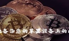 如何安全地备份您的苹果