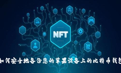 如何安全地备份您的苹果设备上的比特币钱包