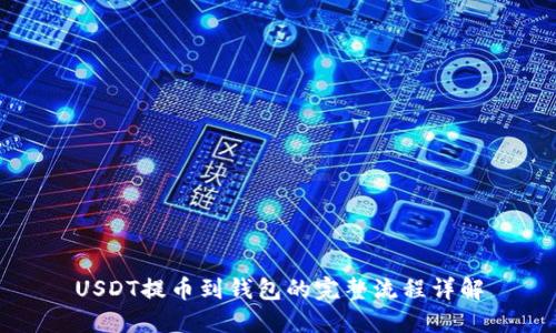 USDT提币到钱包的完整流程详解