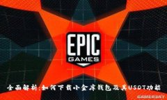 全面解析：如何下载小金