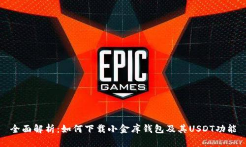 全面解析：如何下载小金库钱包及其USDT功能