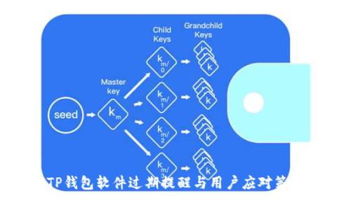 TP钱包软件过期提醒与用户应对策略