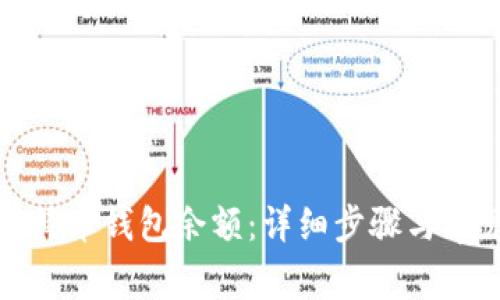 如何查询比特币钱包余额：详细步骤与常见问题解答