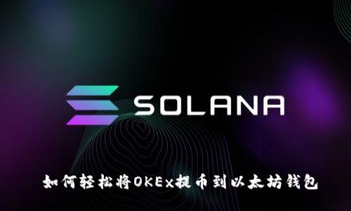  如何轻松将OKEx提币到以太坊钱包