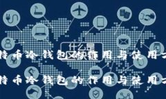 比特币冷钱包的作用与使