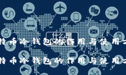 比特币冷钱包的作用与使用方法

比特币冷钱包的作用与使用方法