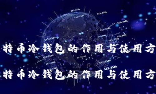比特币冷钱包的作用与使用方法

比特币冷钱包的作用与使用方法