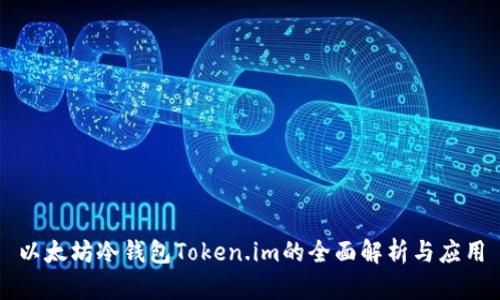 以太坊冷钱包Token.im的全面解析与应用
