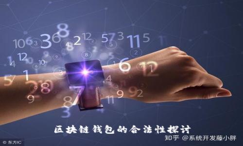 区块链钱包的合法性探讨