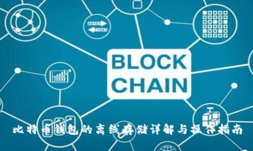 比特币钱包的离线存储详解与操作指南