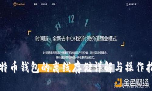 比特币钱包的离线存储详解与操作指南