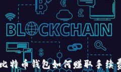 比特币钱包如何赚取手续