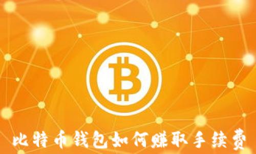 
比特币钱包如何赚取手续费
