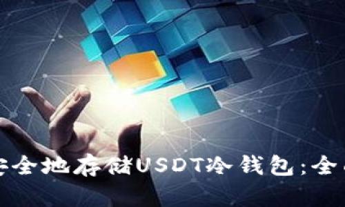 如何安全地存储USDT冷钱包：全面指南