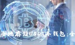 如何安全地存储USDT冷钱包
