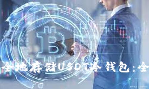 如何安全地存储USDT冷钱包：全面指南