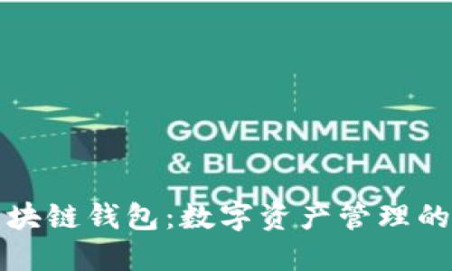 香港区块链钱包：数字资产管理的新选择