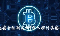 区块链钱包安全级别高吗