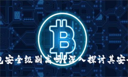 区块链钱包安全级别高吗？深入探讨其安全性与隐患