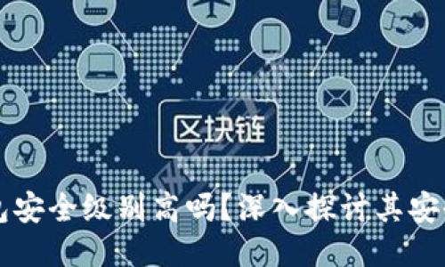 区块链钱包安全级别高吗？深入探讨其安全性与隐患