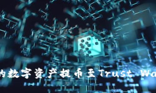 如何将OKEx的数字资产提币至Trust Wallet（TP钱包）