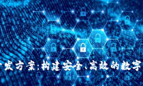 区块链智能钱包开发方案：构建安全、高效的数字资产存储解决方案