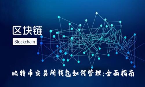 比特币交易所钱包如何管理：全面指南