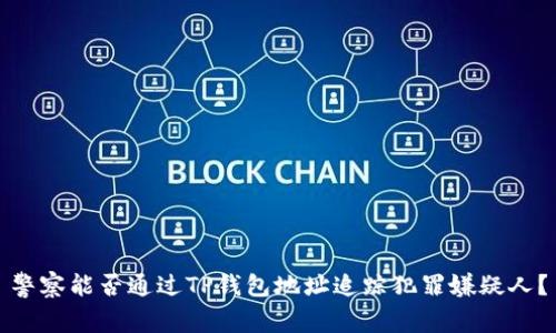 警察能否通过TP钱包地址追踪犯罪嫌疑人？