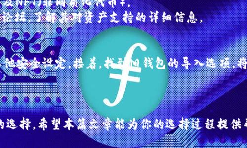 选择最佳以太坊手机钱包的指南/  
以太坊, 手机钱包, 加密货币/guanjianci

引言
随着区块链技术的不断发展，以太坊作为一项领先的智能合约平台，越来越受到投资者和开发者的关注。为了便捷地管理以太坊及其代币，手机钱包的使用成为了一个热门选择。手机钱包不仅方便用户随时随地访问他们的资产，而且通常拥有用户友好的界面和丰富的功能。本篇文章将为您详细介绍目前市场上最优质的以太坊手机钱包，以及选择时需要考虑的因素。

以太坊手机钱包的基本功能
在了解哪些是最佳的以太坊手机钱包之前，我们首先需要明确手机钱包应具备的基本功能。首先是安全性，钱包存储私钥的安全性至关重要。其次是用户友好性，操作简单直观的界面能够让用户更方便地进行交易。此外，钱包应支持多种代币及交易功能，最好还能与去中心化交易所（DEX）和其他服务集成。

最佳以太坊手机钱包推荐
以下是我们推荐的几款最优质的以太坊手机钱包：
h41. MetaMask/h4
MetaMask作为一款流行的以太坊钱包，尤其在DeFi（去中心化金融）和NFT（非同质化代币）社区中广受欢迎。它支持使用移动设备和桌面浏览器，无缝进行资产管理和交易。
MetaMask的按键非常直观，用户可通过购买、发送和接收以太坊和ERC-20代币，随时与去中心化应用（dApps）交互。其次，其强大的安全防护措施包括密码保护和恢复助记词，使用户的资产更加安全。

h42. Trust Wallet/h4
Trust Wallet是Binance推出的一款钱包，支持多种加密货币，涵盖以太坊及其代币。它的界面简单易用，非常适合初学者。同时，Trust Wallet允许用户进行去中心化交易，并且能与多种dApps进行连接。
Trust Wallet的一个特性是，它是一个非托管钱包，用户对私钥拥有完全控制权，提升了安全性。它还支持通过DApp浏览器访问各种DeFi平台和应用。

h43. Argent/h4
Argent是一款创新的以太坊手机钱包，专注于安全和易用性。其设计使命是使使用加密货币变得简单、安全。Argent使用社交恢复机制，用户可以通过信任的联系人来恢复钱包，大大降低了丢失私钥的风险。
Argent还提供了DeFi集成功能，用户可以在钱包内部进行借贷、兑换和收益农场，无需跳转到其他应用程序，进一步增强了用户体验。

h44. Gnosis Safe/h4
Gnosis Safe适合那些需要更高安全级别的用户。它支持多重签名功能，用户可以为钱包设置多个控制人，从而提高安全性。这是针对多个用户或需要高度安全保障的财务管理方案的理想选择。
Gnosis Safe还支持多种以太坊代币的管理，并提供与DeFi和NFT市场的集成。

h45. Coinbase Wallet/h4
Coinbase Wallet是Coinbase旗下的一款独立钱包，用户可以管理他们的私人资金并连接多种DeFi应用。该钱包因其安全性和简单的界面而受到用户青睐。用户有能力直接控制自己的私钥，确保完全掌控和保护资产。
此外，Coinbase Wallet的DApp浏览器使得访问不同的DeFi服务变得非常方便。

选择以太坊手机钱包时的考虑因素
在选择适合自己的以太坊手机钱包时，需要注意以下几个考虑因素：
h41. 安全性/h4
安全性是选择手机钱包的重要因素。确保钱包能够安全地存储私钥并防止未授权访问。最好选择提供双因素认证、密码保护和恢复助记词的钱包。

h42. 用户友好性/h4
钱包的用户界面是否直观对于用户体验至关重要。简单易用的操作可以让用户轻松地完成交易，而无需复杂的步骤。

h43. 支持的加密货币/h4
除了以太坊，支持其他常用代币和资产容也很重要。选择一个多币种钱包可以满足更多需求。

h44. 其他功能/h4
不同的钱包还可能提供额外的功能，如DApp浏览器、直接交易、资产兑换及DeFi应用的访问。根据个人的需求来选择具有特定附加功能的钱包可以使资产管理更为高效。

h45. 社区和支持/h4
选择一个活跃的社区支持的钱包可以帮助快速解决问题。在遇到技术性问题时，可以快速寻求帮助。

常见问题解答
h4问题1：手机钱包与桌面钱包有什么区别？/h4
手机钱包和桌面钱包是两种主要的加密货币存储方式。手机钱包通常更便携，适合日常使用，如发送和接收小额交易。而桌面钱包一般提供更强大的安全性和功能，适合大额资金管理。
在安全性上，桌面钱包通常更加安全，因为它们存储在被用户控制的计算机上，而手机钱包则可能因丢失或被盗而面临风险。然而，优秀的手机钱包在安全性方面也做得相当好，用户可以利用密码保护和指纹识别等高级功能来保障资产。
总的来说，手机钱包适合日常使用和小额交易，而桌面钱包适合长期存储和大额交易，用户可以根据自己的需求选择合适的选项。

h4问题2：如何确保手机钱包的安全性？/h4
确保手机钱包安全的第一步是选择信誉良好的钱包应用，并定期更新至最新版。用户应该启用钱包中的所有安全功能，如密码保护、指纹解锁和双因素认证。
此外，谨慎保存助记词和私钥非常重要。当创建钱包时，请确保将助记词写下并安全存储，避免保存在电子设备上。若有可能，可以选择使用硬件钱包将大额资金存储在更安全的设备中。
最重要的是，必须谨慎处理所有通过电子邮件、社交媒体或未经验证渠道的链接和请求，因为这些可能是网络钓鱼攻击的工具。

h4问题3：手机钱包是否免费？/h4
大多数手机钱包的下载和使用是免费的，用户可以自由创建钱包并开始管理他们的资产。不过，在进行交易时，用户可能需要支付区块链网络的交易费用。这些费用取决于网络的拥堵程度，并不是钱包本身收取的。
此外，一些钱包可能会提供额外的付费功能或高级服务，但基本的存储和管理功能通常是免费的。用户应仔细阅读钱包的条款和条件，以了解可能的手续费和服务费用。

h4问题4：我可以在手机钱包中存储哪些类型的以太坊资产？/h4
以太坊手机钱包通常支持以太坊（ETH）及其所有的ERC-20和ERC-721代币。这意味着用户不仅可以存储以太币，还可以存储在以太坊网络上发行的各种代币以及NFT（非同质化代币）。
不同的钱包可能会支持不同的代币类型和组合，因此在选择钱包前，用户应检查所支持的资产是否满足自己的需求。用户还可以查看钱包的官方网站或社区支持论坛，了解其对资产支持的详细信息。

h4问题5：如何迁移我的以太坊资产到新的手机钱包？/h4
如果您决定更换手机钱包，迁移资产的过程相对简单。首先，确保您已备份当前钱包的助记词或私钥。然后，在新钱包应用中选择创建新钱包，并设置安全密码和其他安全设定。接着，找到旧钱包的导入选项，将助记词或私钥输入新钱包中，这样就完成了迁移。确认资产全部到达新钱包后，旧钱包中的资产可以被安全删除。
务必在迁移过程中保持网络安全，确保使用可信的Wi-Fi或移动网络，以防个人信息遭遇窃取。

总结
选择合适的以太坊手机钱包是投资者日常管理加密资产的关键。通过仔细比较各种钱包的安全性、用户体验、支持的资产及附加功能，用户可以找到最适合他们的选择。希望本篇文章能为你的选择过程提供帮助，确保你在使用以太坊及其生态系统时的安全和便利。