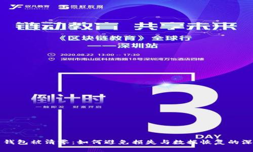 比特币钱包被清零：如何避免损失与数据恢复的深入解析