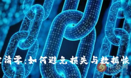 比特币钱包被清零：如何避免损失与数据恢复的深入解析
