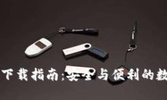 区块链钱包下载指南：安