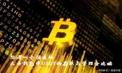 思考一个优质的  火币钱包