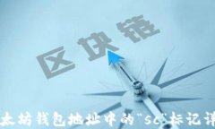 以太坊钱包地址中的“s