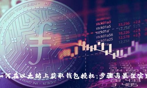 如何在以太坊上获取钱包授权：步骤与最佳实践