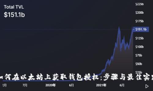 如何在以太坊上获取钱包授权：步骤与最佳实践