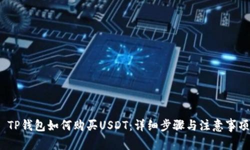  TP钱包如何购买USDT：详细步骤与注意事项