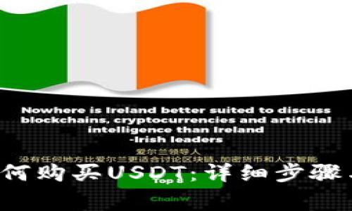  TP钱包如何购买USDT：详细步骤与注意事项