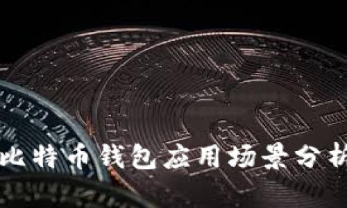 比特币钱包应用场景分析