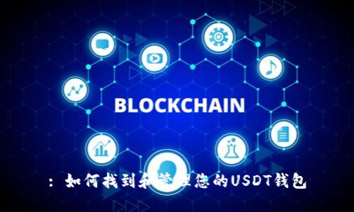 : 如何找到和管理您的USDT钱包