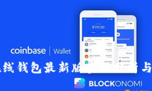 以太坊在线钱包最新版实时分析与使用指南