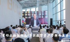 菱形区块链钱包：革新数