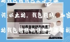 以太坊钱包转钱包文字步