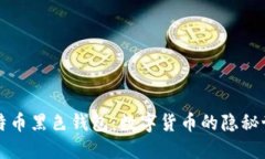 比特币黑色钱包：数字货