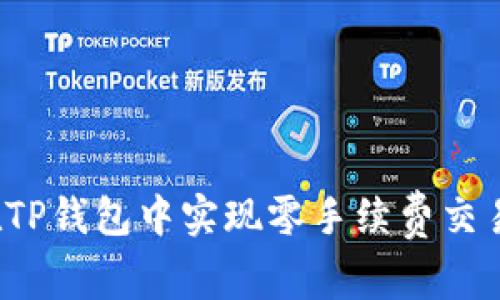  如何在TP钱包中实现零手续费交易的技巧